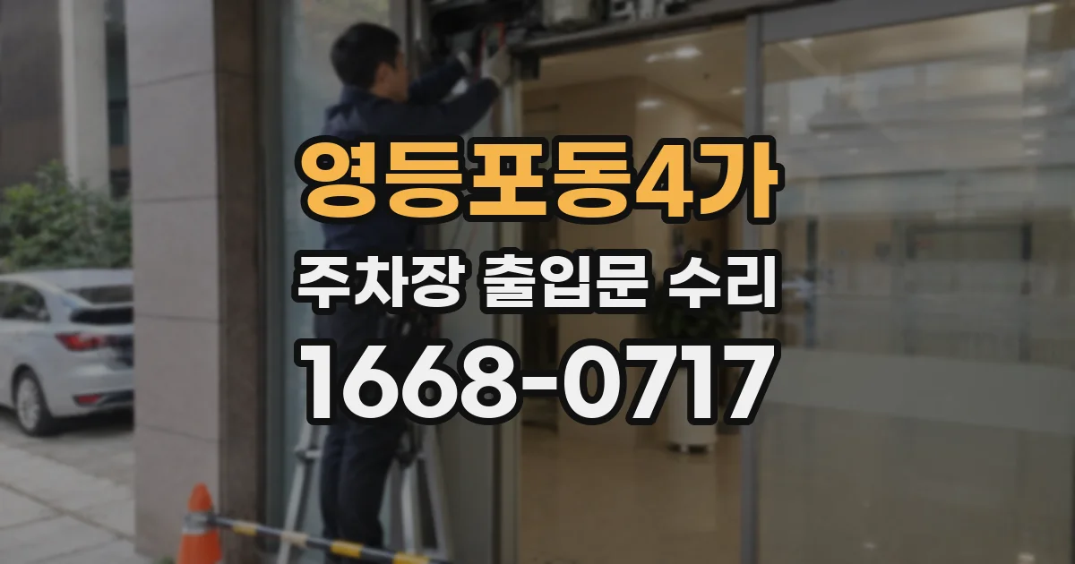 영등포동4가 주차장 출입문 수리