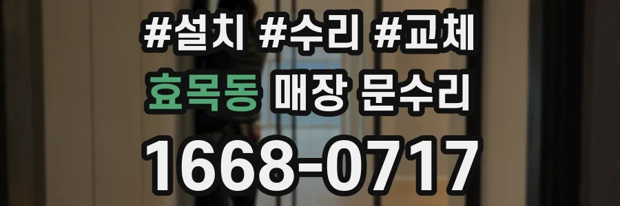 효목동 매장 문수리