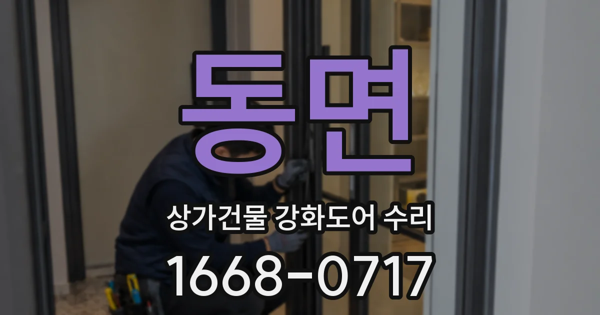 동면 상가건물 강화도어 수리