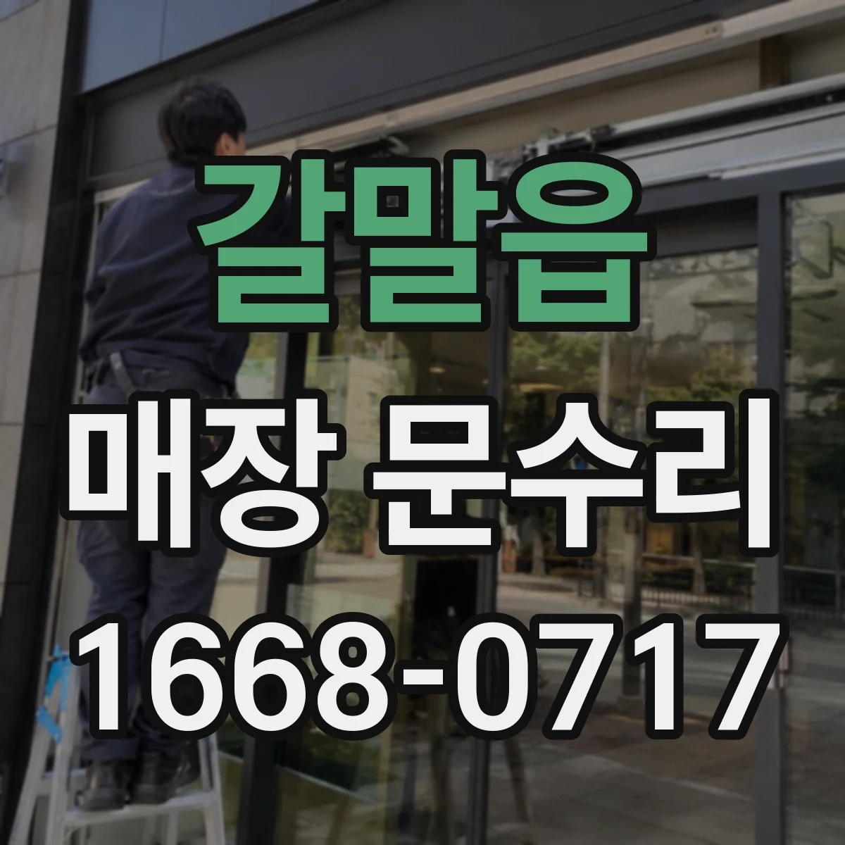 갈말읍 매장 문수리