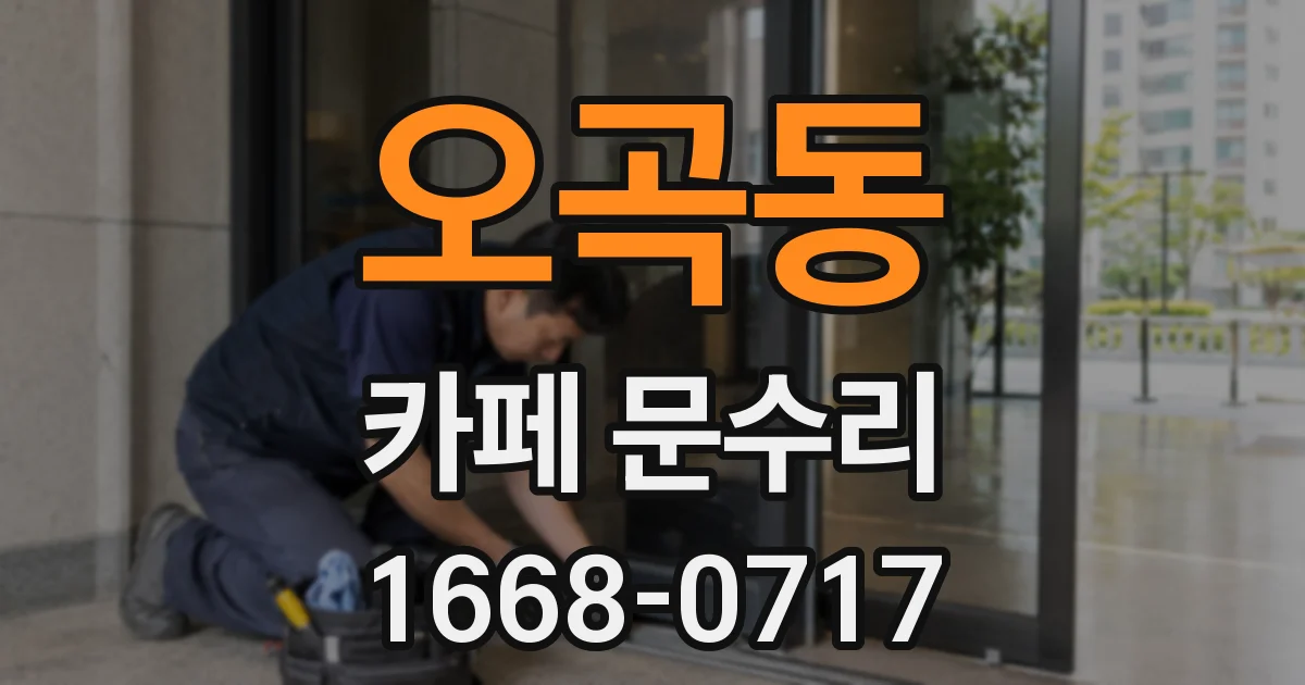오곡동 카페 문수리