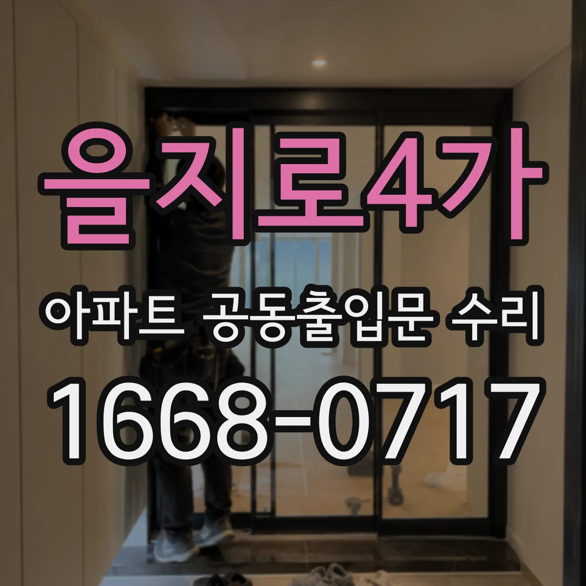 을지로4가 아파트 공동출입문 수리