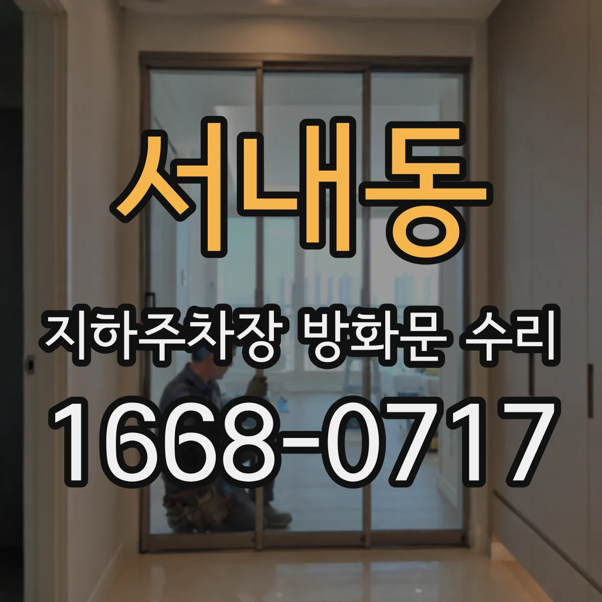 서내동 지하주차장 방화문 수리
