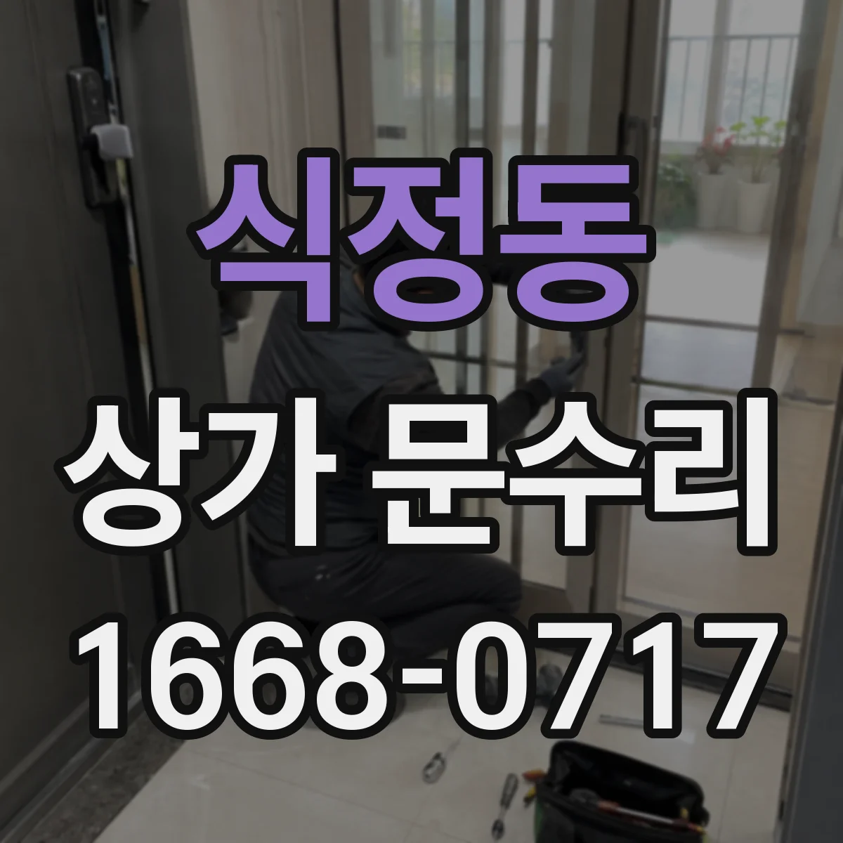 식정동 상가 문수리
