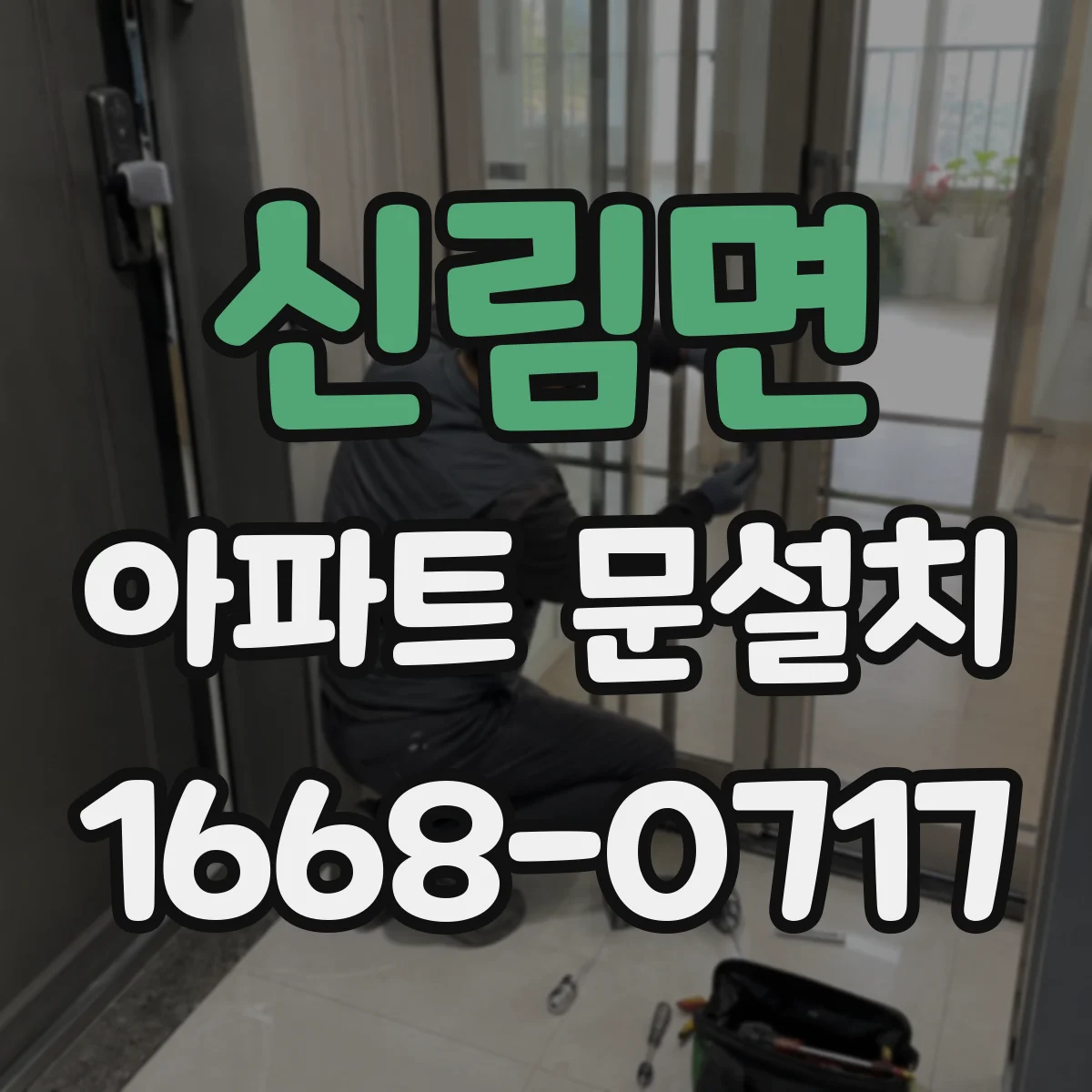 신림면 아파트 문설치