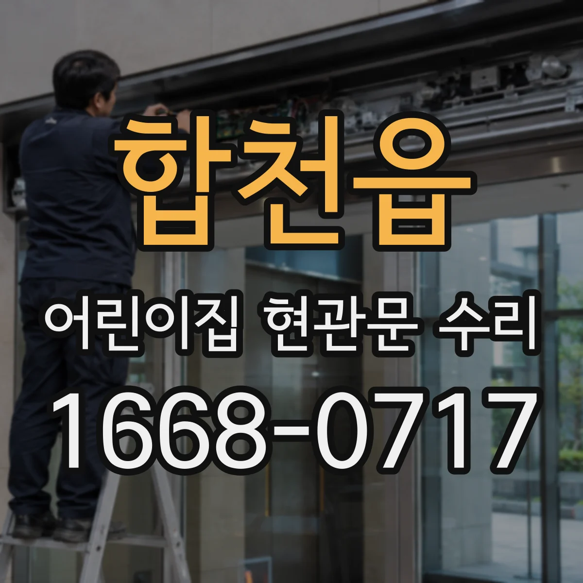합천읍 어린이집 현관문 수리