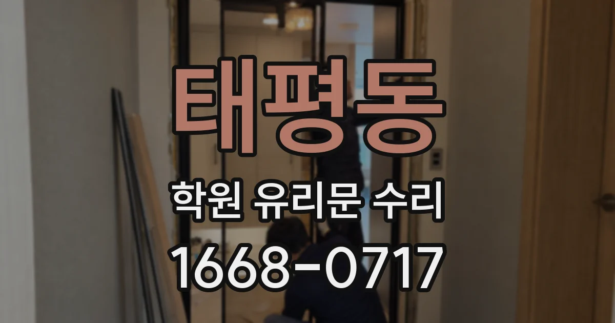 태평동 학원 유리문 수리