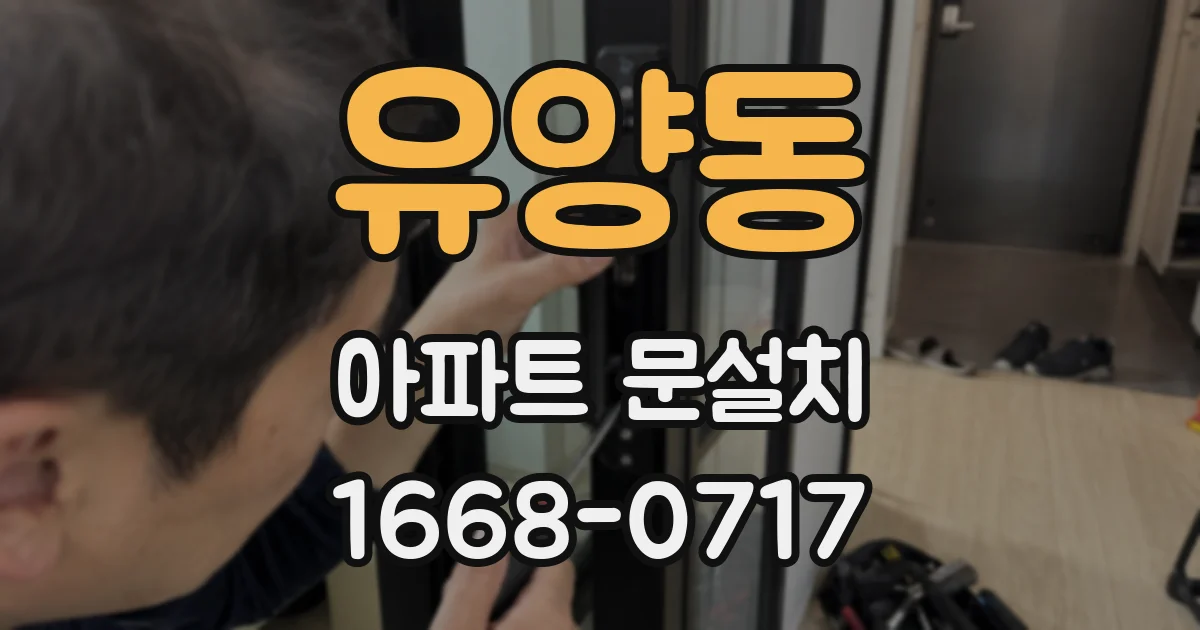 유양동 아파트 문설치