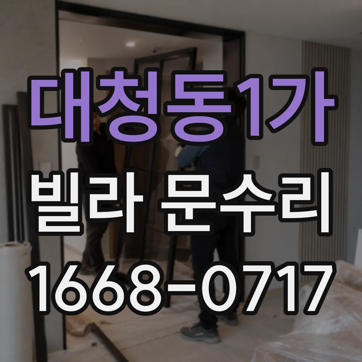 대청동1가 빌라 문수리