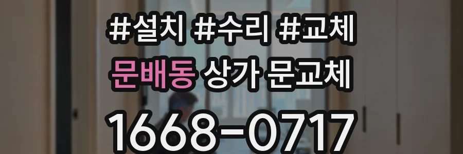문배동 상가 문교체
