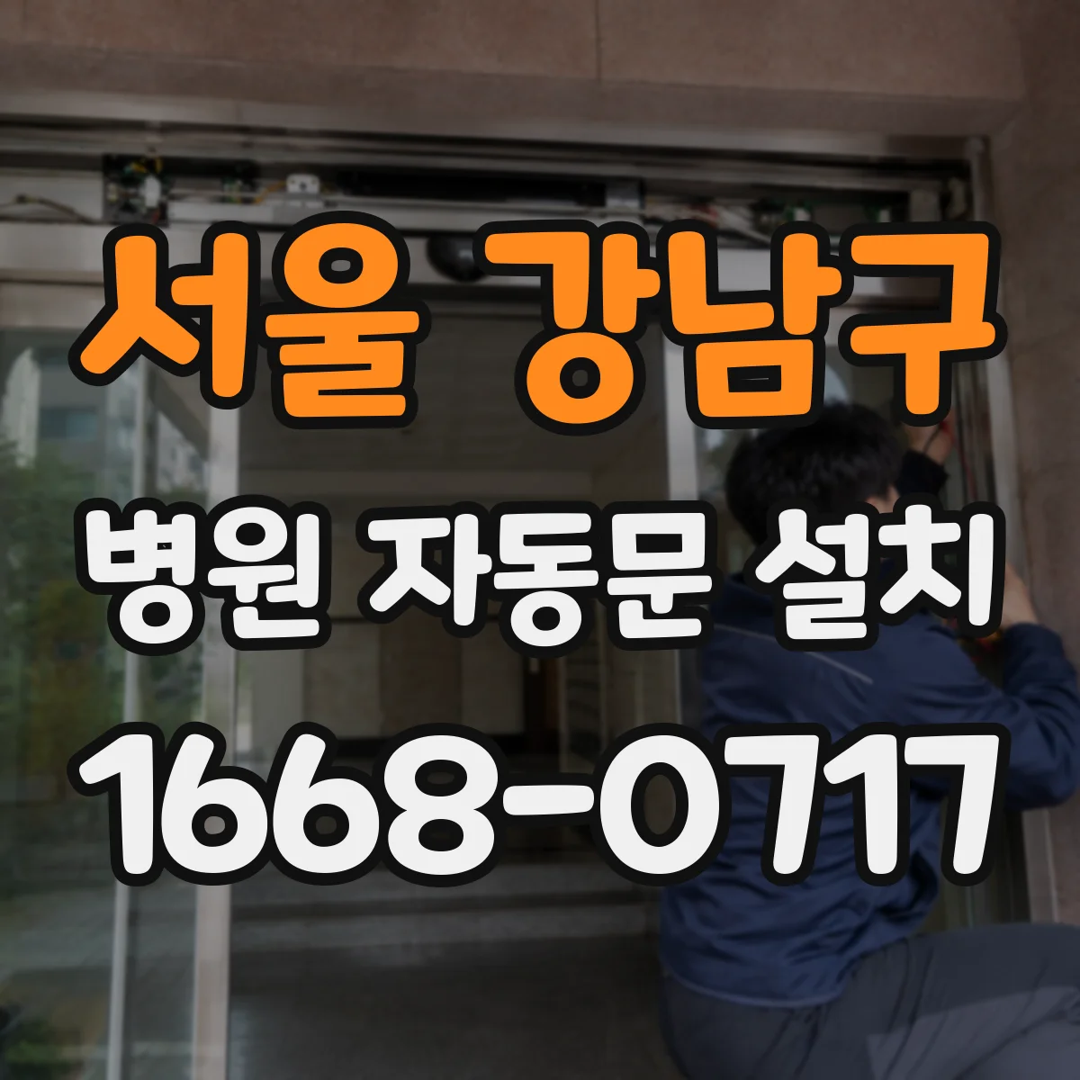 서울 강남구 병원 자동문 설치