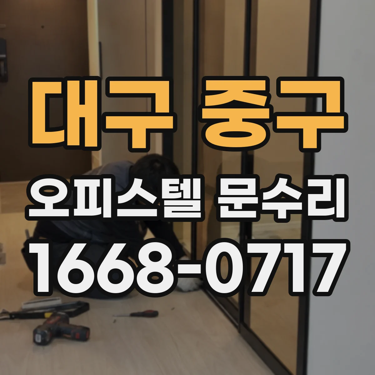 대구 중구 오피스텔 문수리
