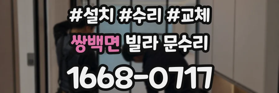 쌍백면 빌라 문수리