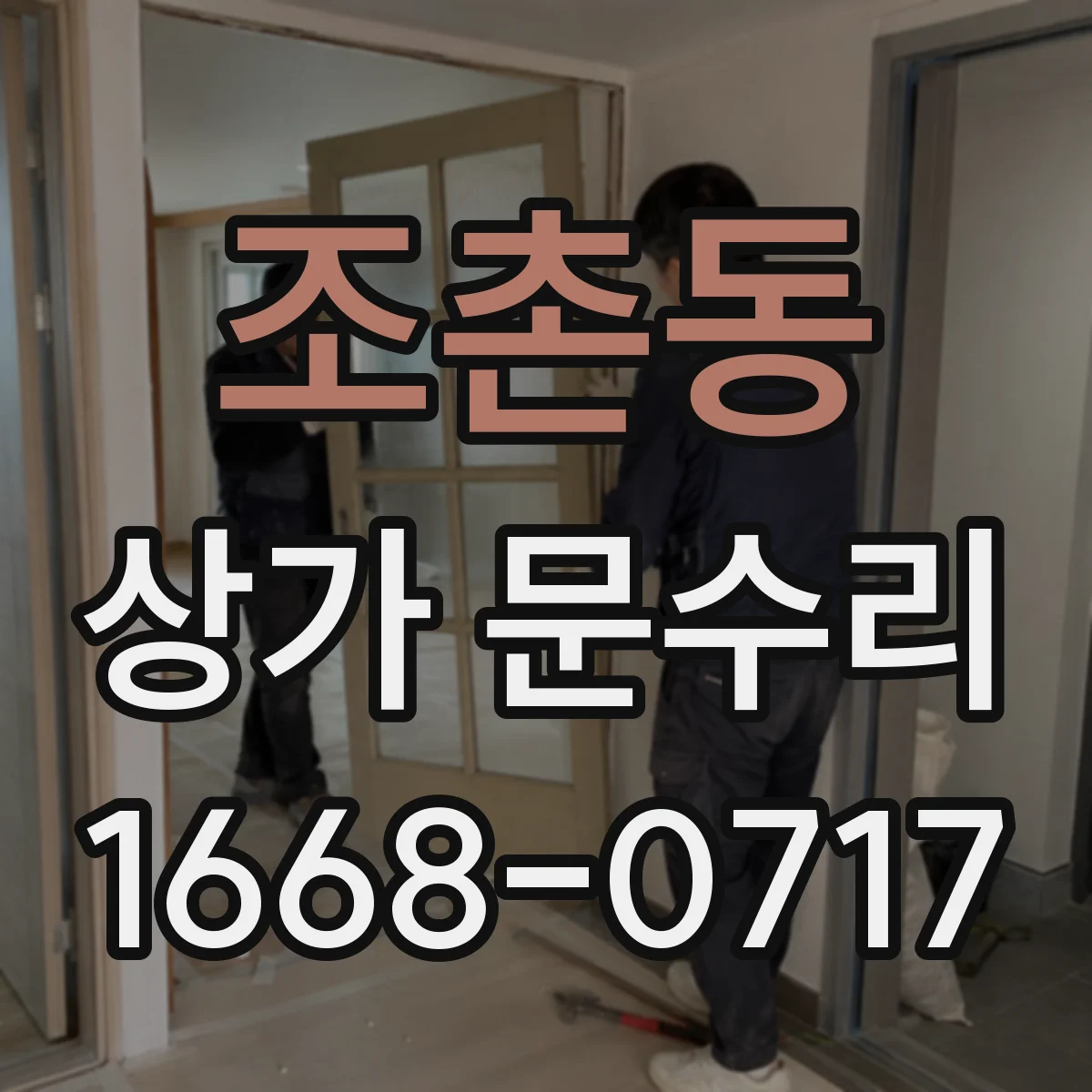 조촌동 상가 문수리