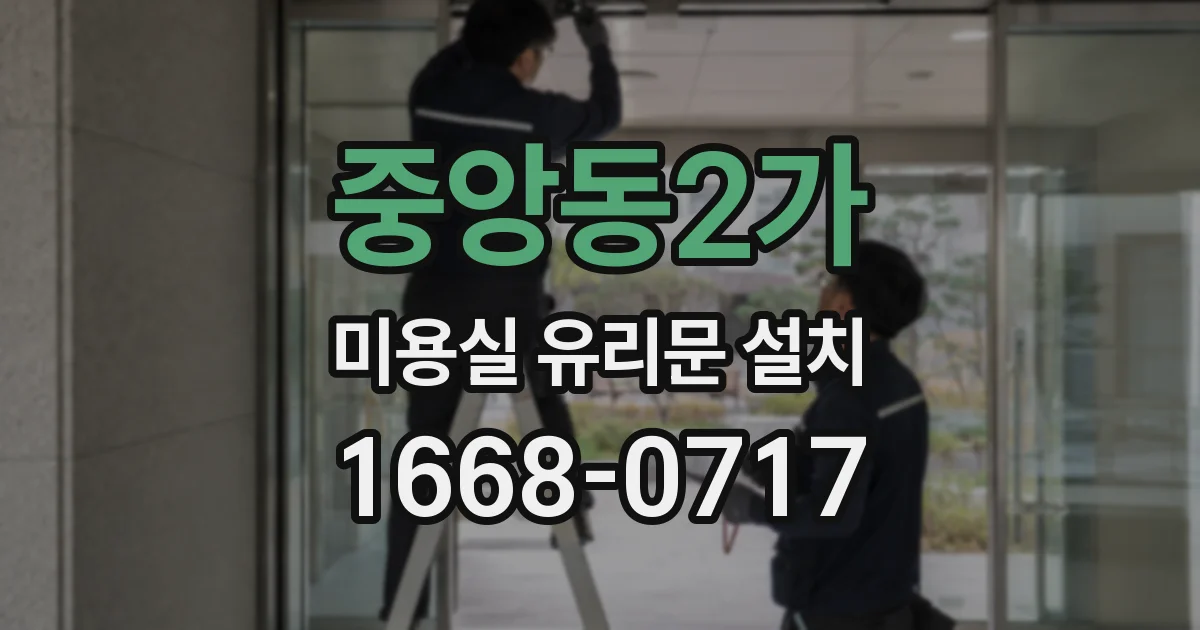 중앙동2가 미용실 유리문 설치