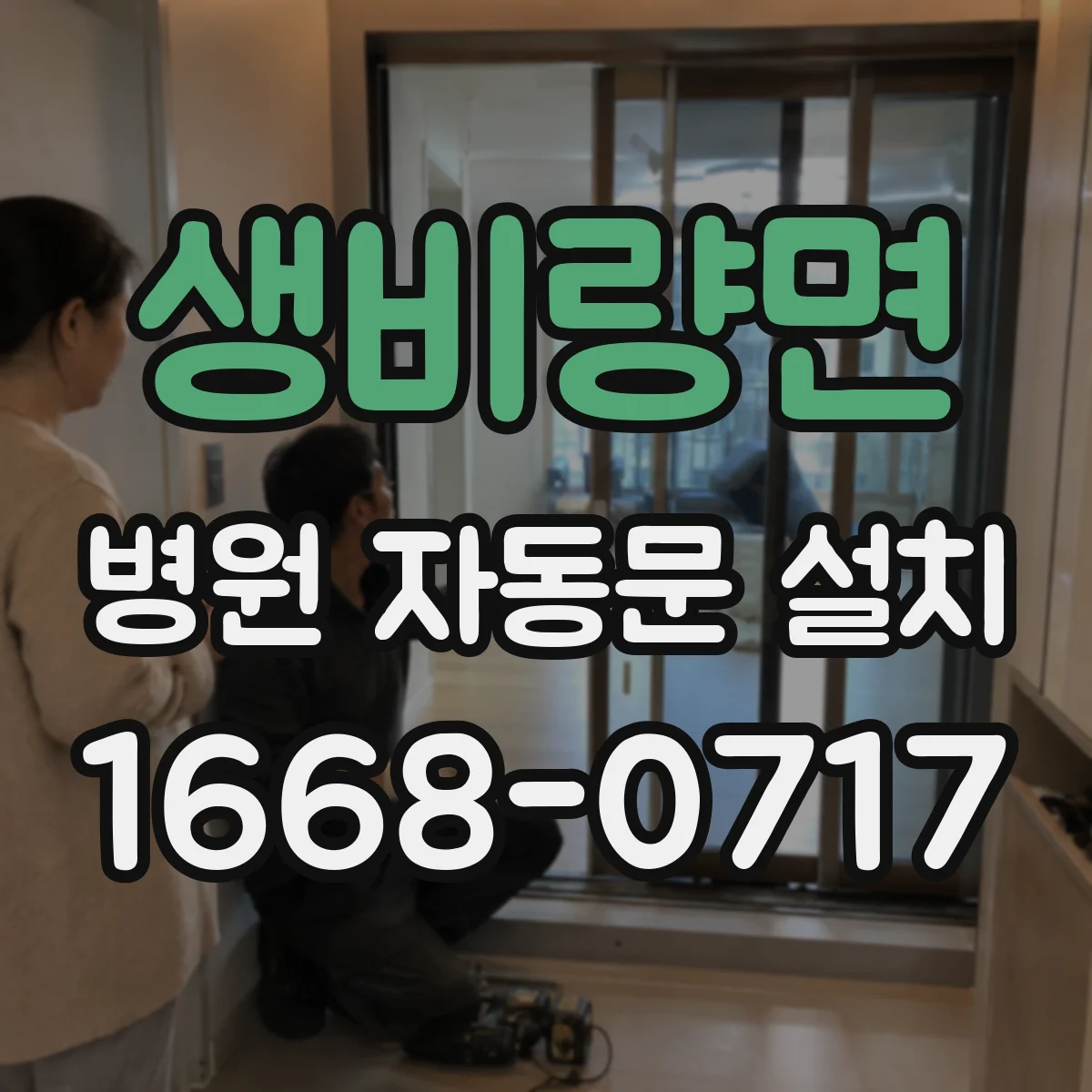 생비량면 병원 자동문 설치