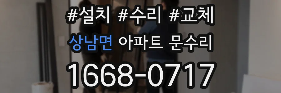 상남면 아파트 문수리