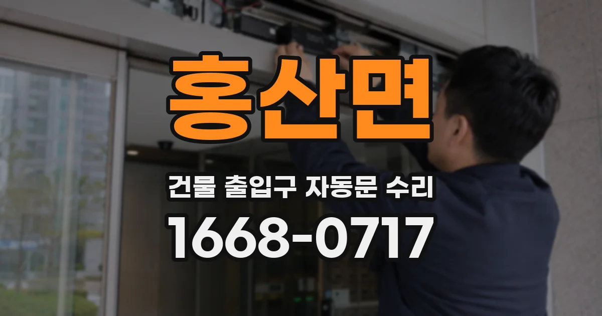 홍산면 건물 출입구 자동문 수리