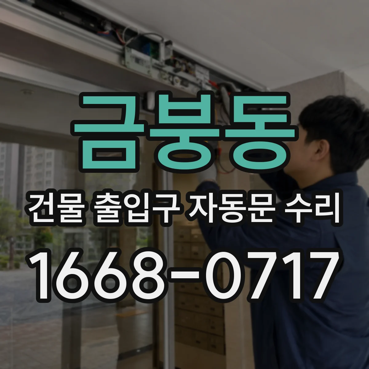 금붕동 건물 출입구 자동문 수리