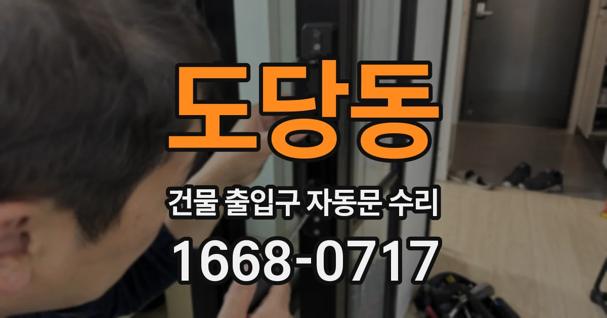 도당동 건물 출입구 자동문 수리