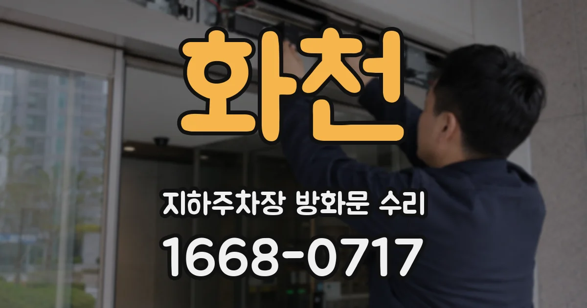 화천 지하주차장 방화문 수리