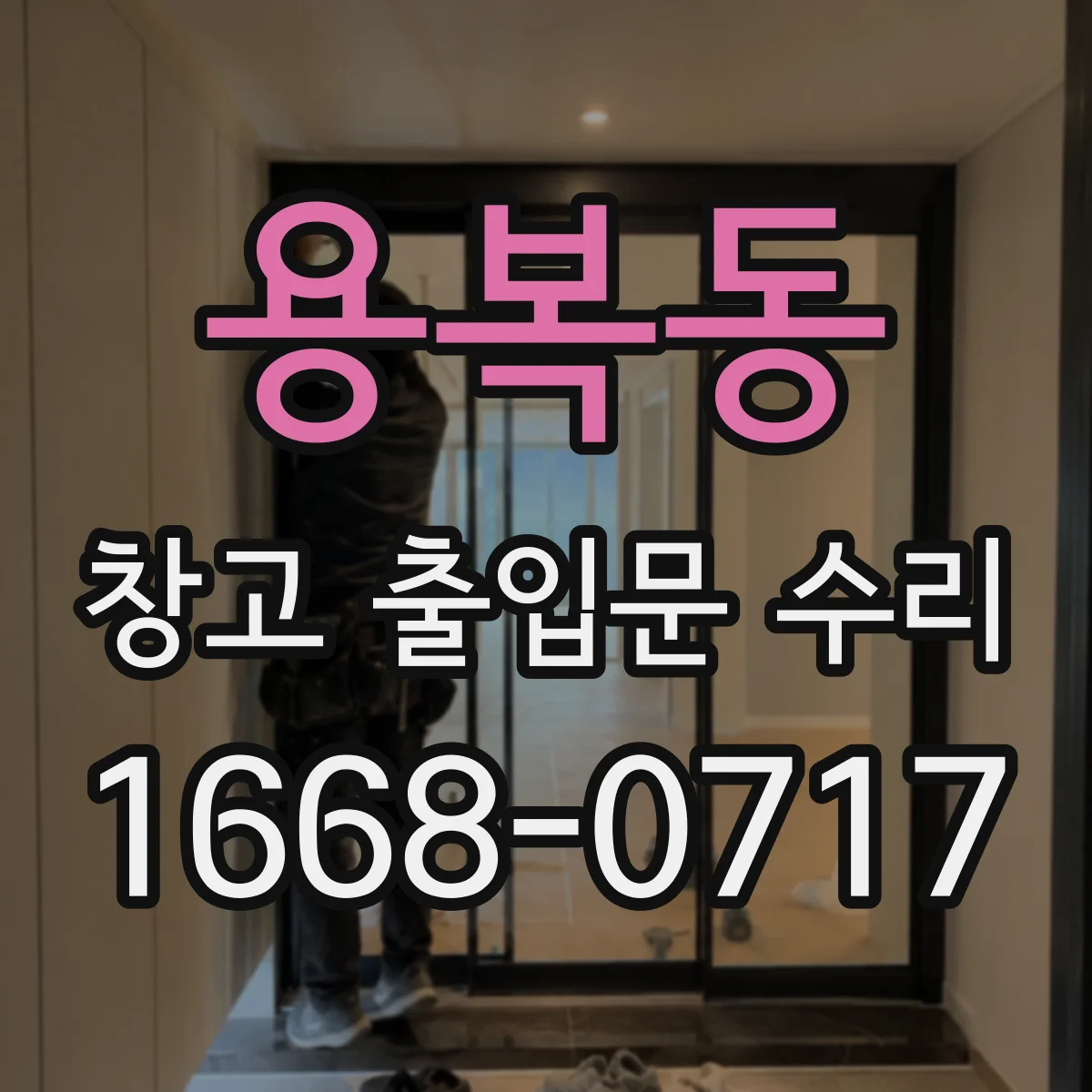 용복동 창고 출입문 수리