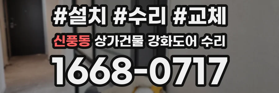 신풍동 상가건물 강화도어 수리