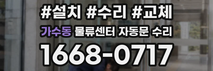 가수동 물류센터 자동문 수리