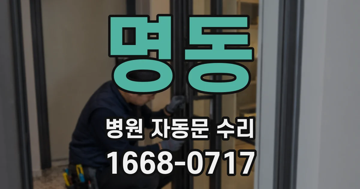 명동 병원 자동문 수리