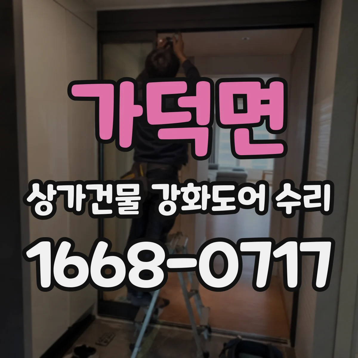 가덕면 상가건물 강화도어 수리