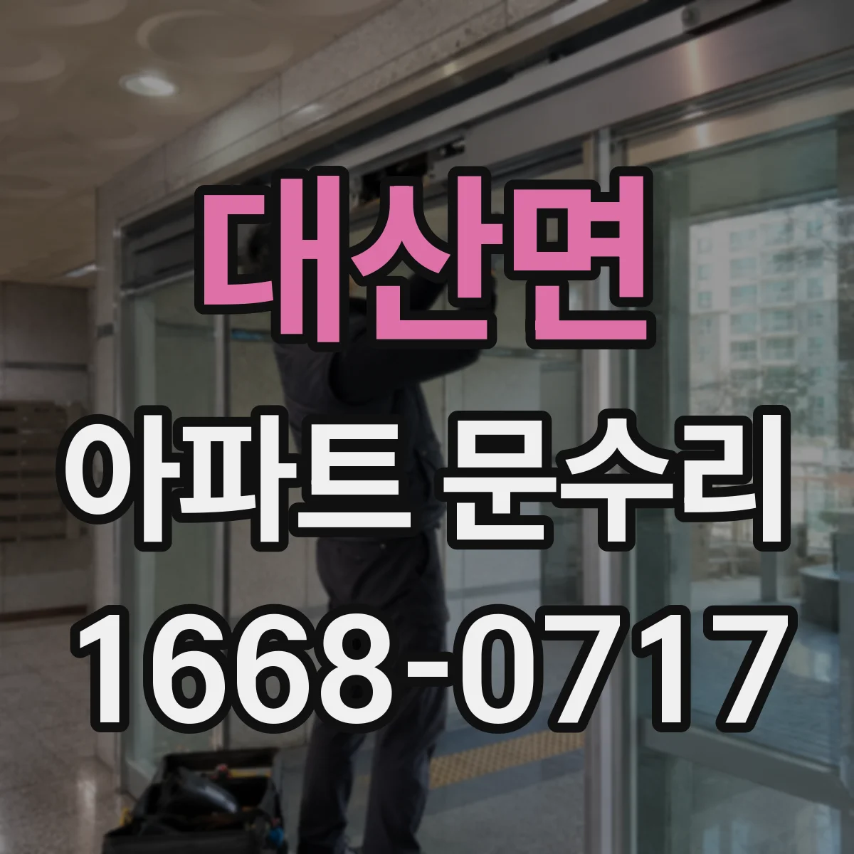 대산면 아파트 문수리 잠금장치 교체 비용에 영향 주는 자재 등급