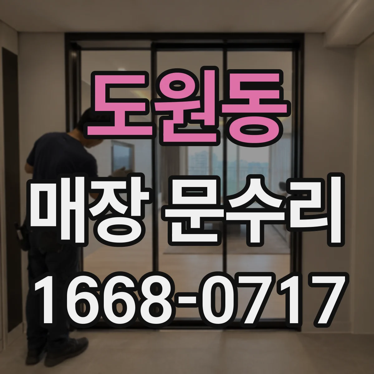 도원동 매장 문수리