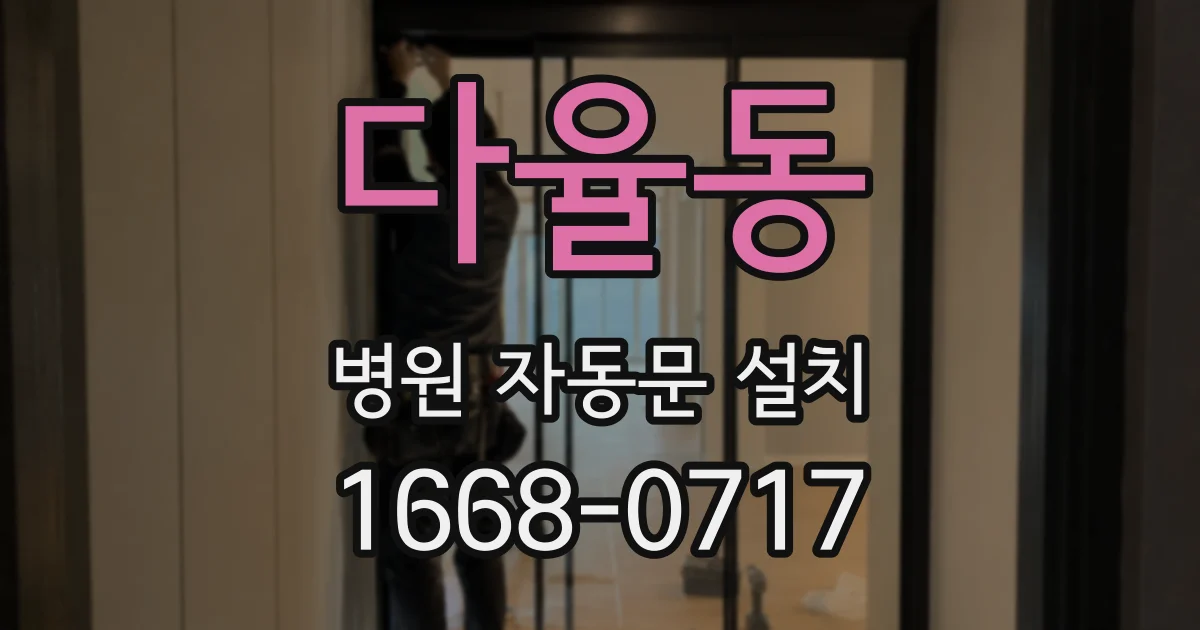다율동 병원 자동문 설치
