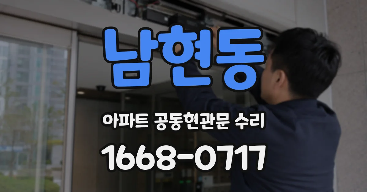 남현동 아파트 공동현관문 수리