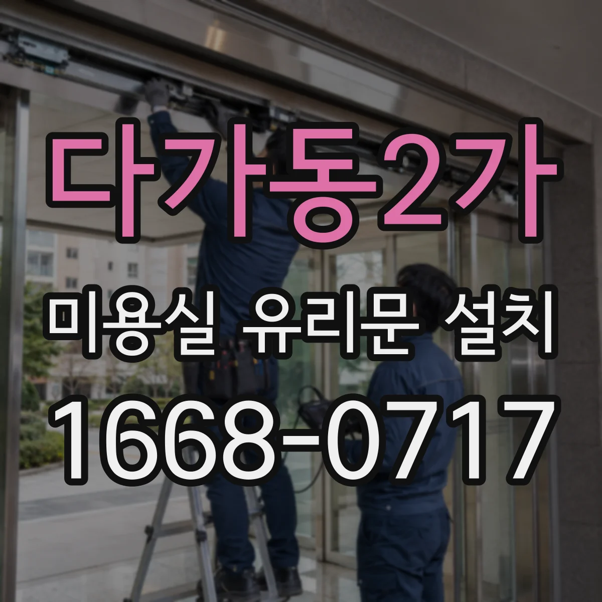 다가동2가 미용실 유리문 설치