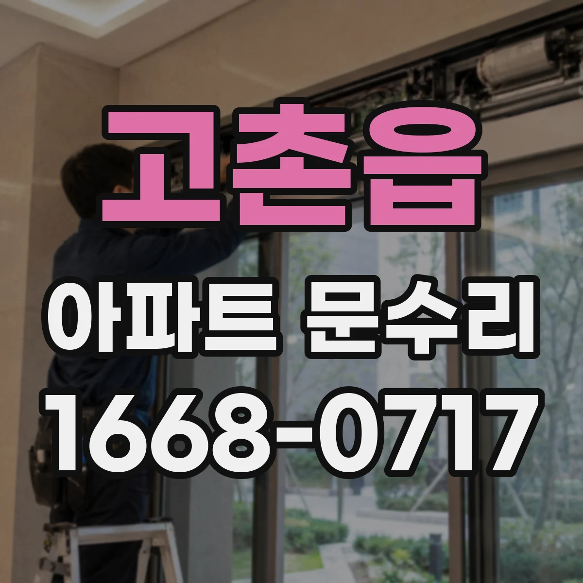 고촌읍 아파트 문수리