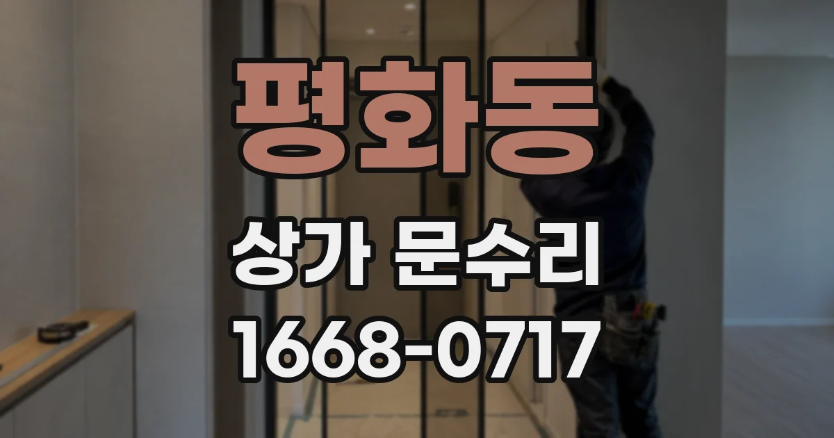 평화동 상가 문수리