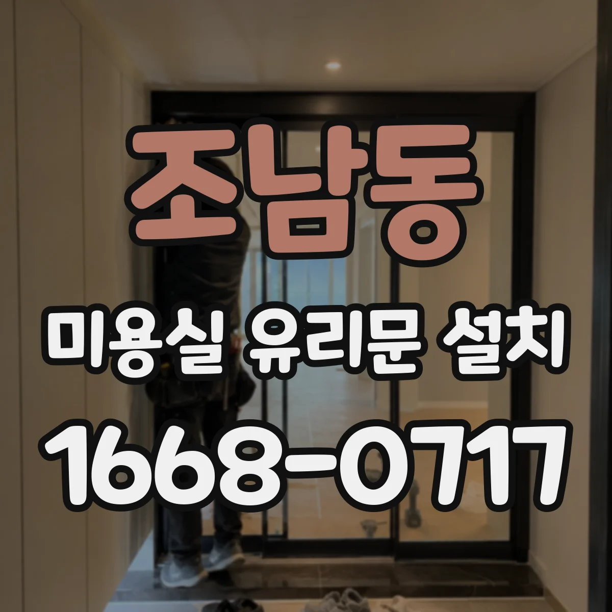조남동 미용실 유리문 설치