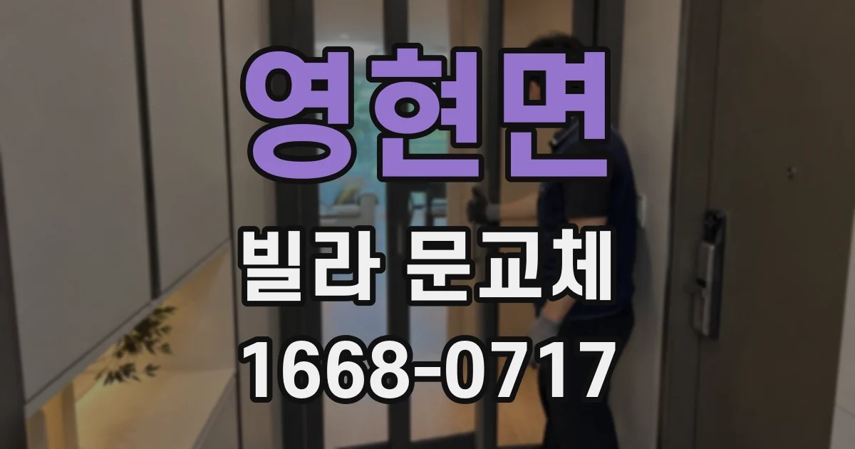 영현면 빌라 문교체