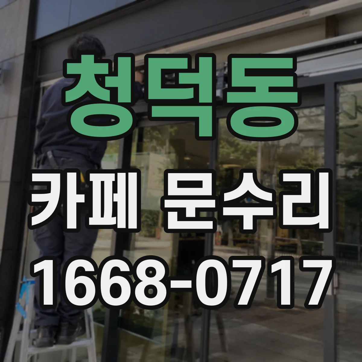 청덕동 카페 문수리