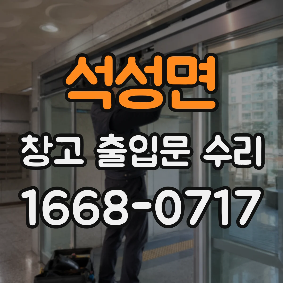 석성면 창고 출입문 수리