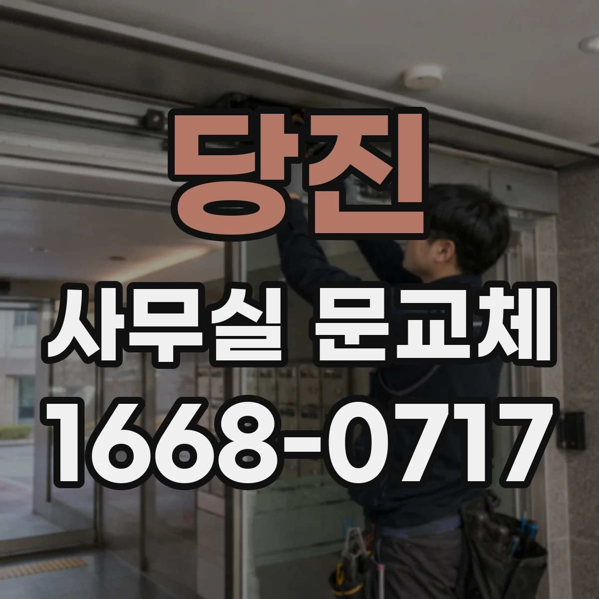 당진 사무실 문교체 문틀 규격 재는 순서 정리