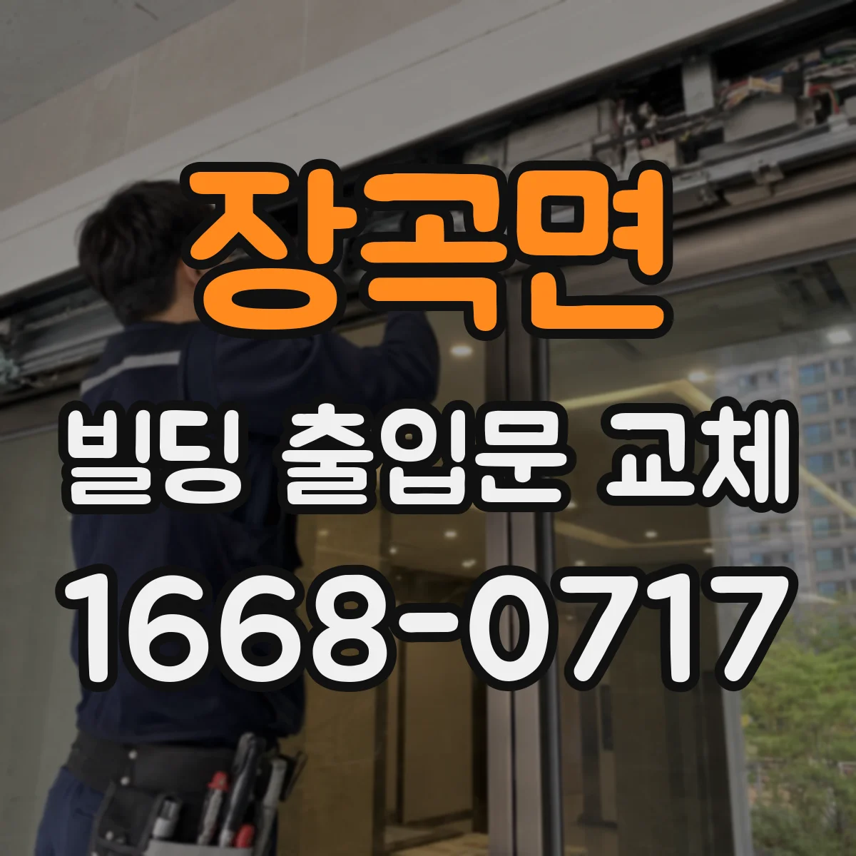 장곡면 빌딩 출입문 교체