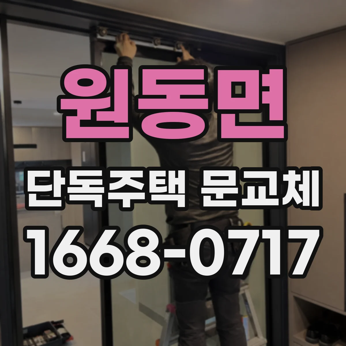 원동면 단독주택 문교체