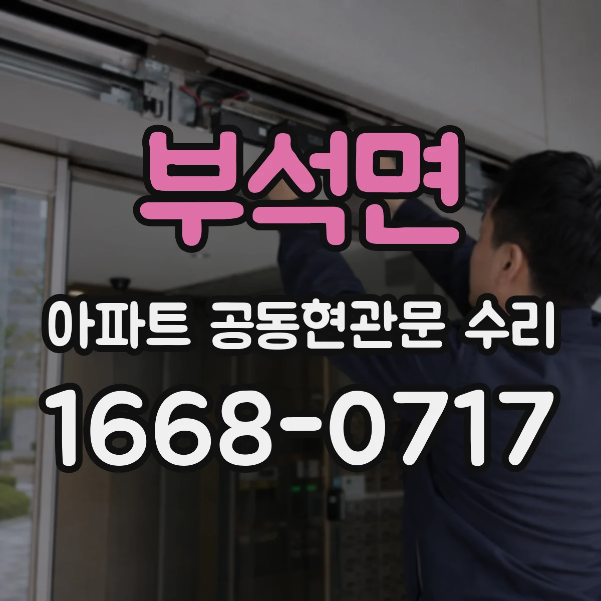 부석면 아파트 공동현관문 수리