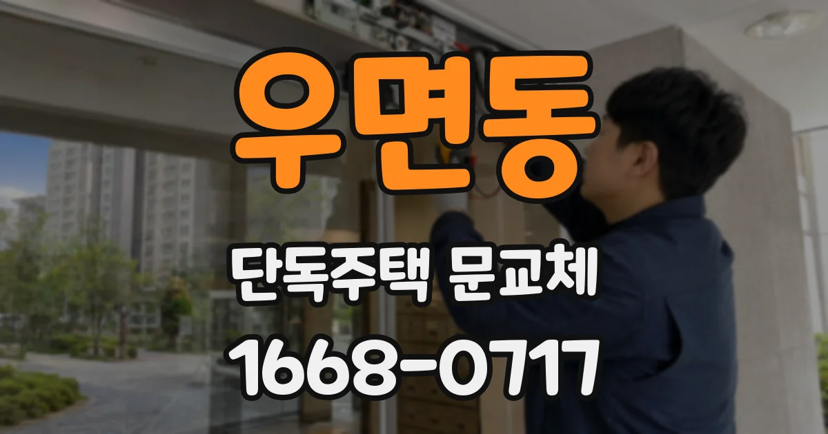 우면동 단독주택 문교체