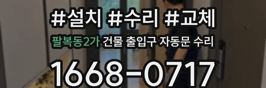 팔복동2가 건물 출입구 자동문 수리