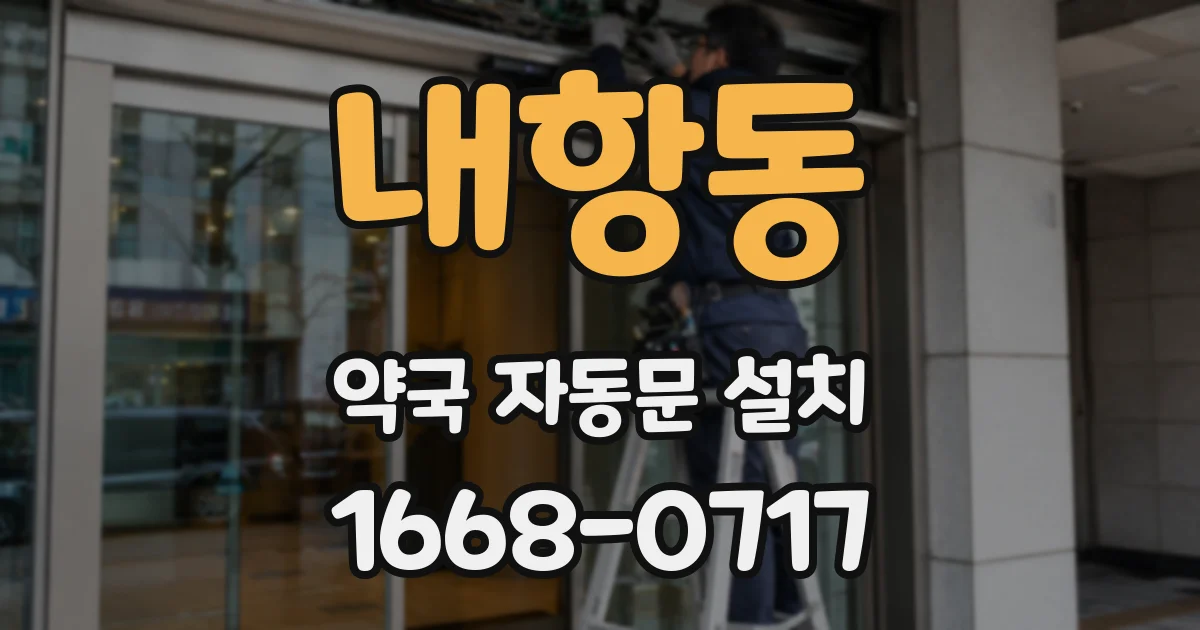내항동 약국 자동문 설치