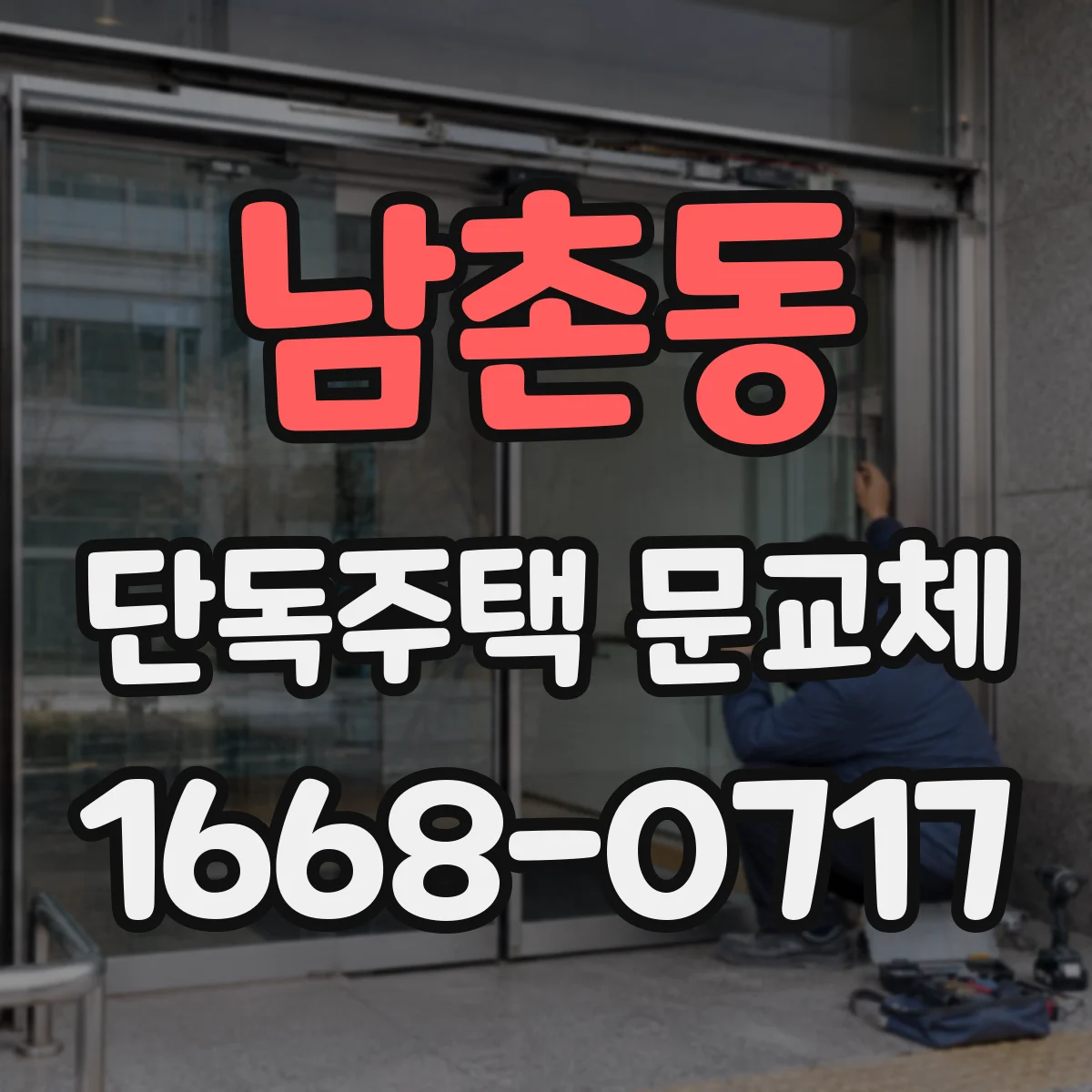 남촌동 단독주택 문교체