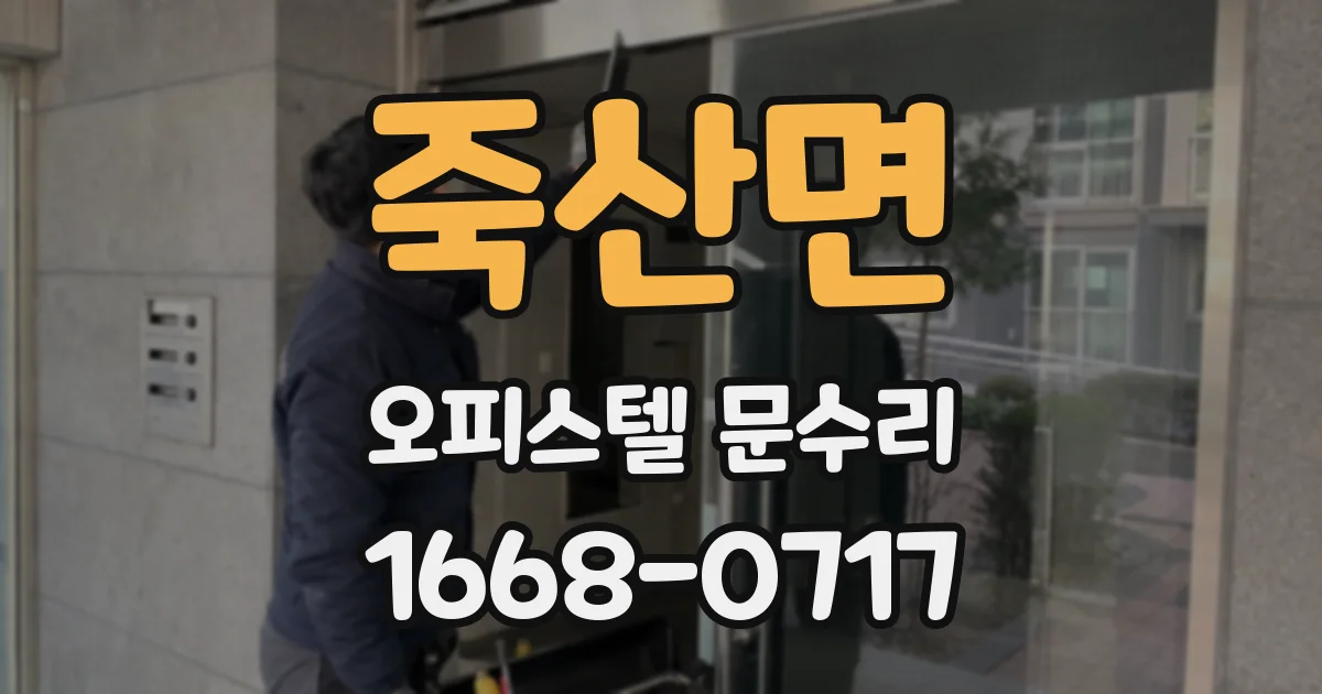 죽산면 오피스텔 문수리